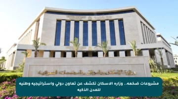 مشروعات ضخمة.. وزارة الإسكان تكشف عن تعاون دولي واستراتيجية وطنية للمدن الذكية